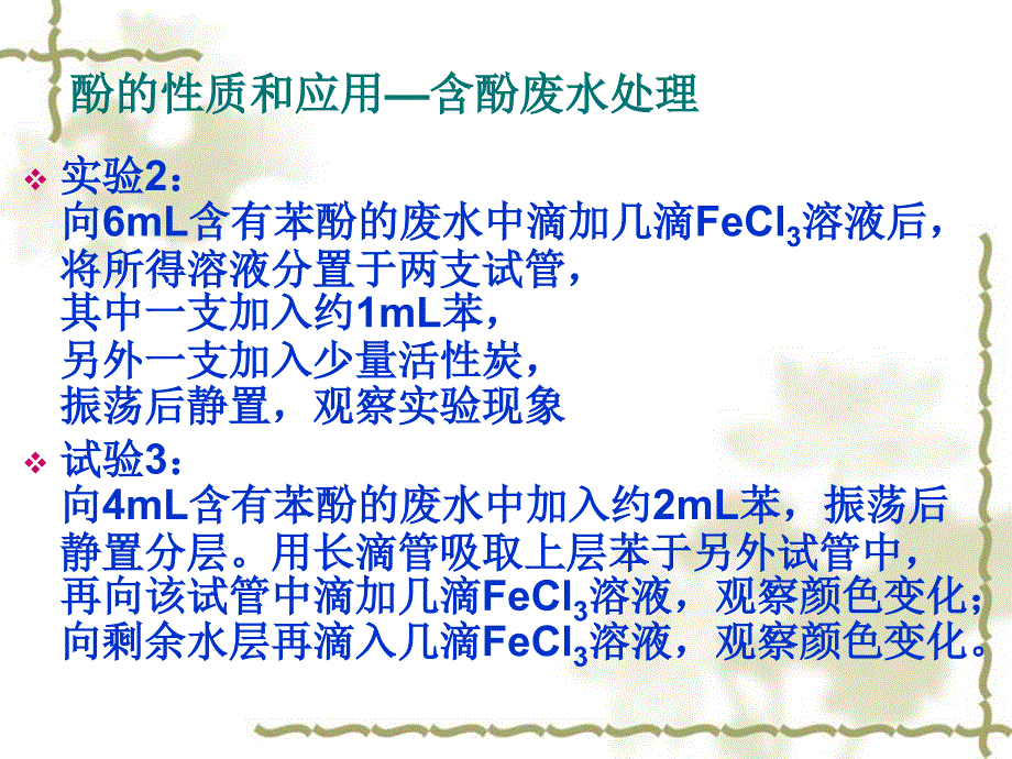 有机化学基础-4-2-3含酚废水处理及基团间相互影响_第4页