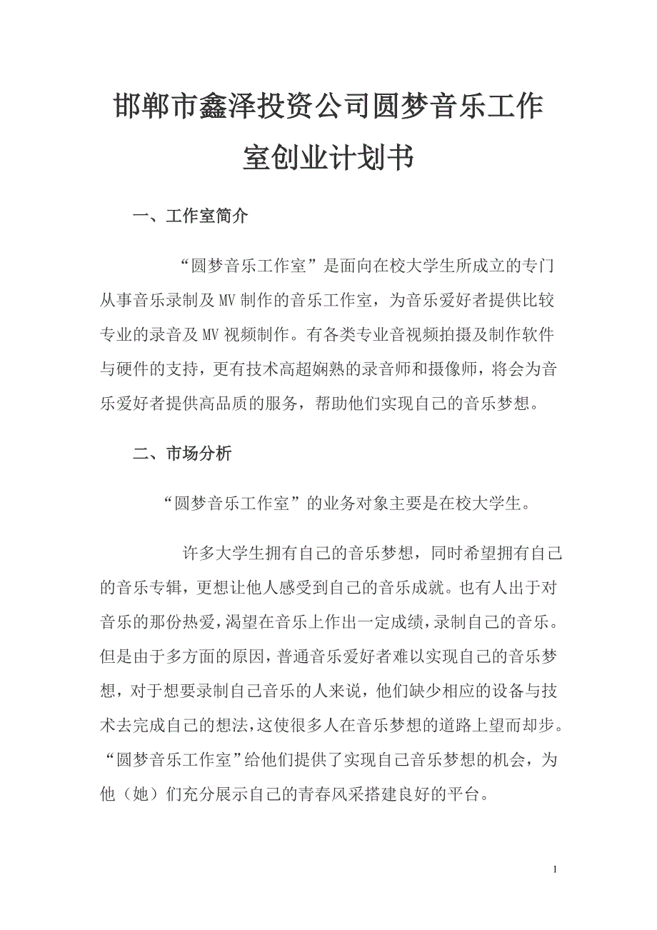 邯郸市鑫泽投资公司圆梦音乐工作室创业计划书_第1页