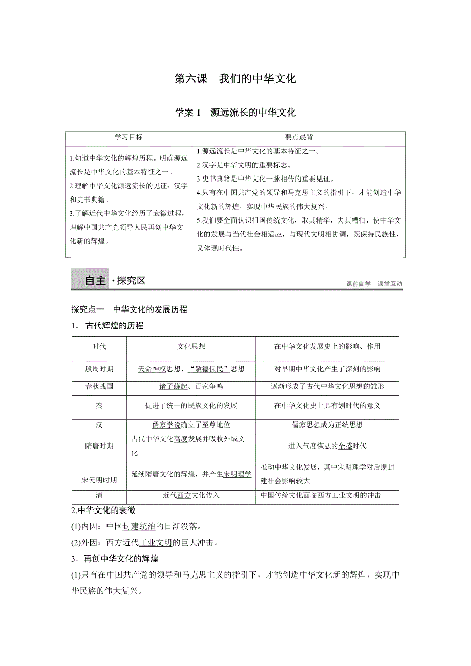 3[1].6.1源远流长的中华文化学案（人教版必修3）_第1页