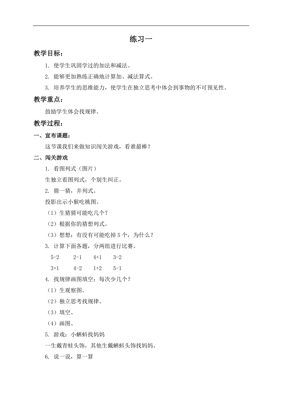 （北京版）一年级数学上册教案 练习一_第1页