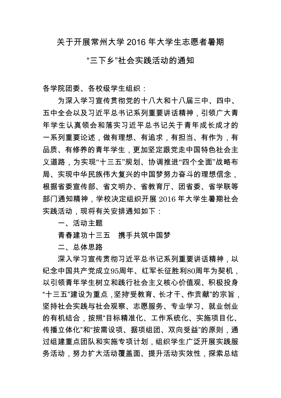 关于开展常州大学2016年大学生志愿者暑期_第1页