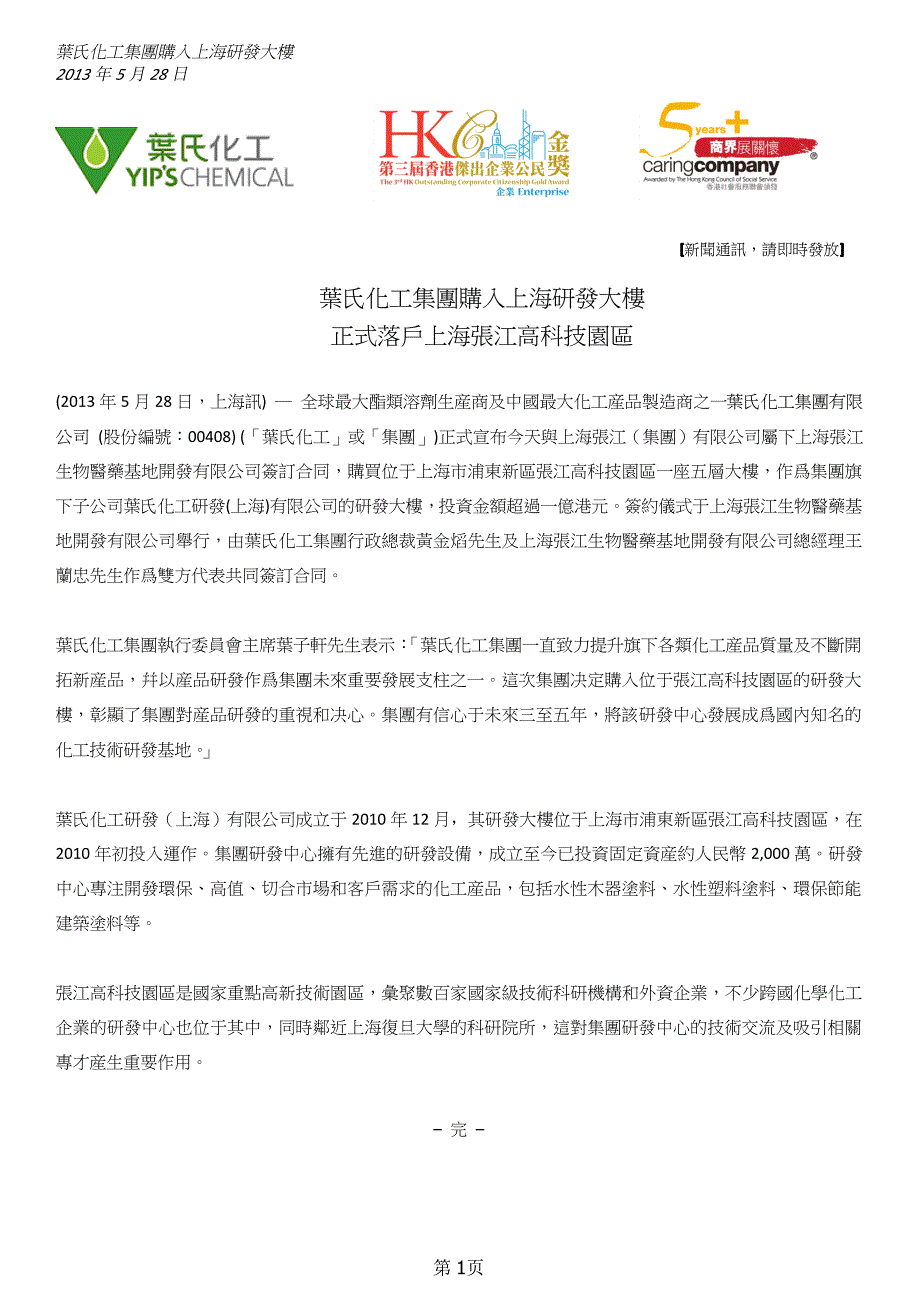 叶氏化工集团购入上海研发大楼正式落户上海张江高科技园区_第1页