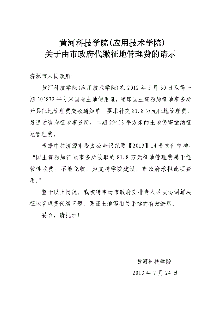 黄河科技学院济源本科项目建议免收征地管理费的汇报_第1页