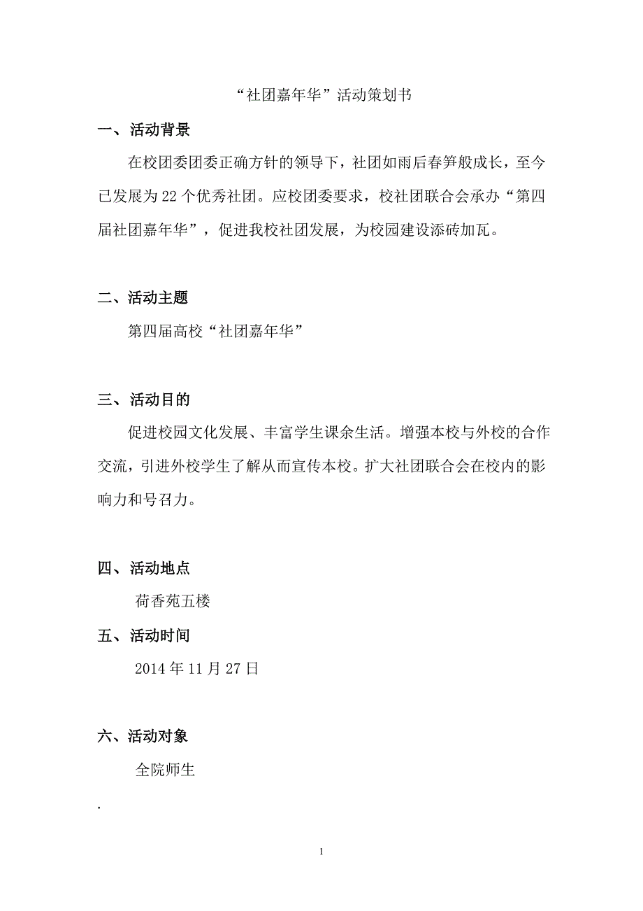 “社团嘉年华”活动策划方案_第1页