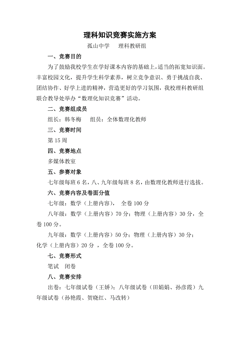 孤山中学理科知识竞赛实施方案_第1页