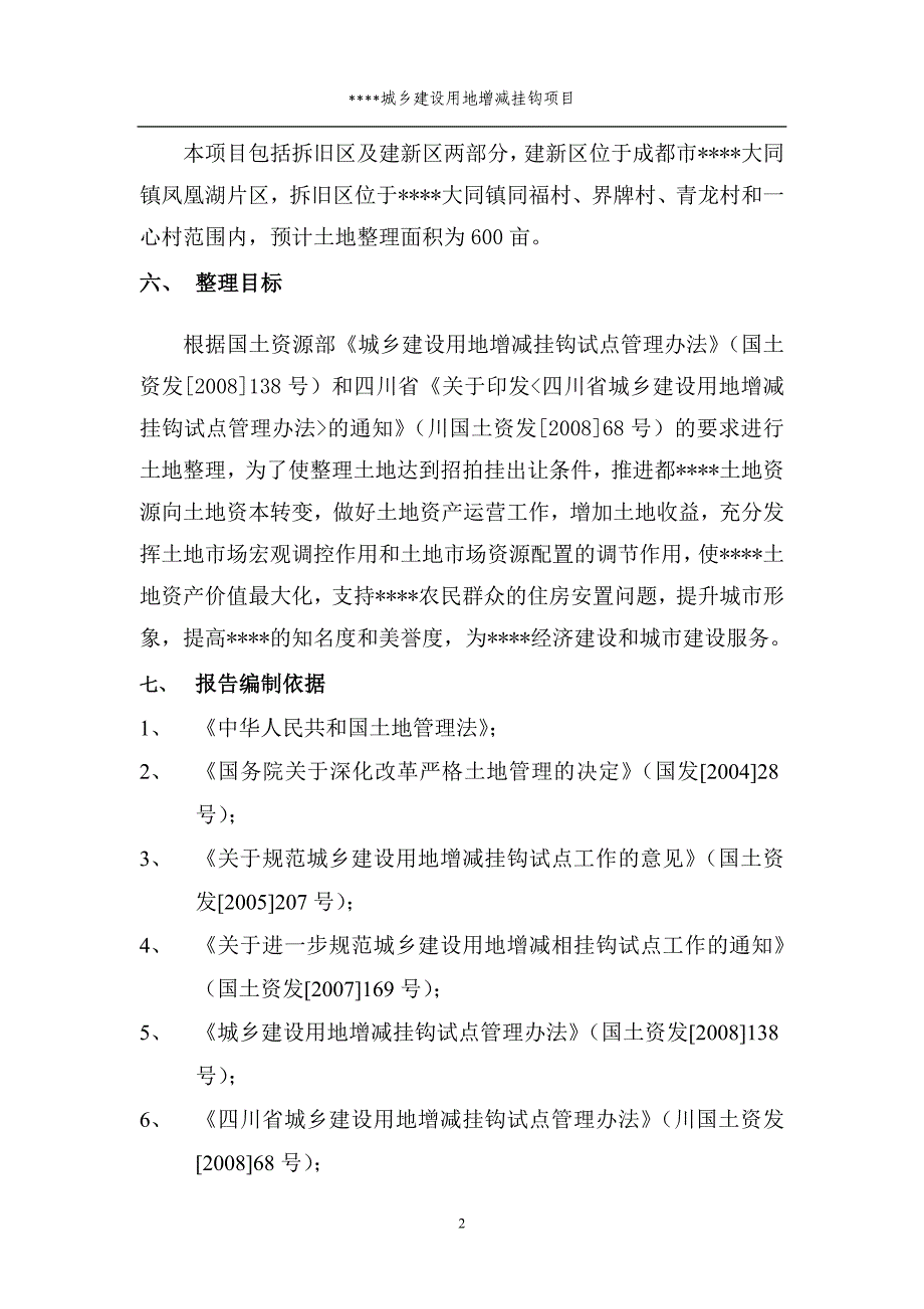 城乡建设用地增减挂钩土地整理项目可研报告_第4页