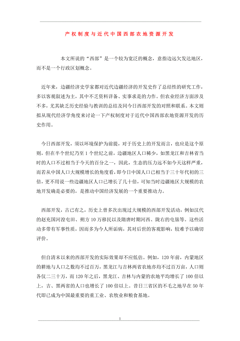 产权制度与近代中国西部农地资源开发_第1页