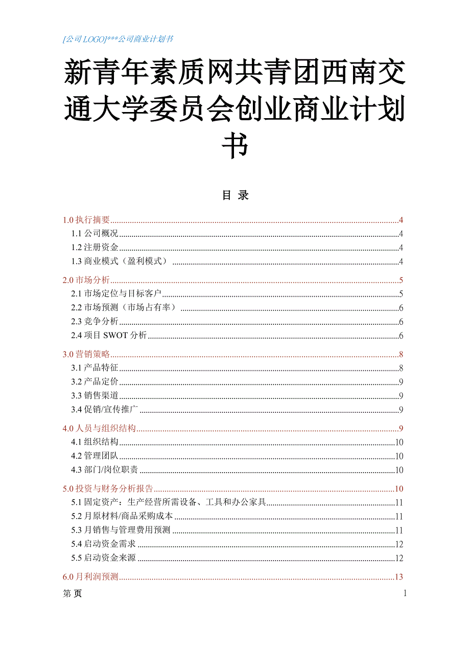 新青年素质网共青团西南交通大学委员会创业商业计划书_第1页