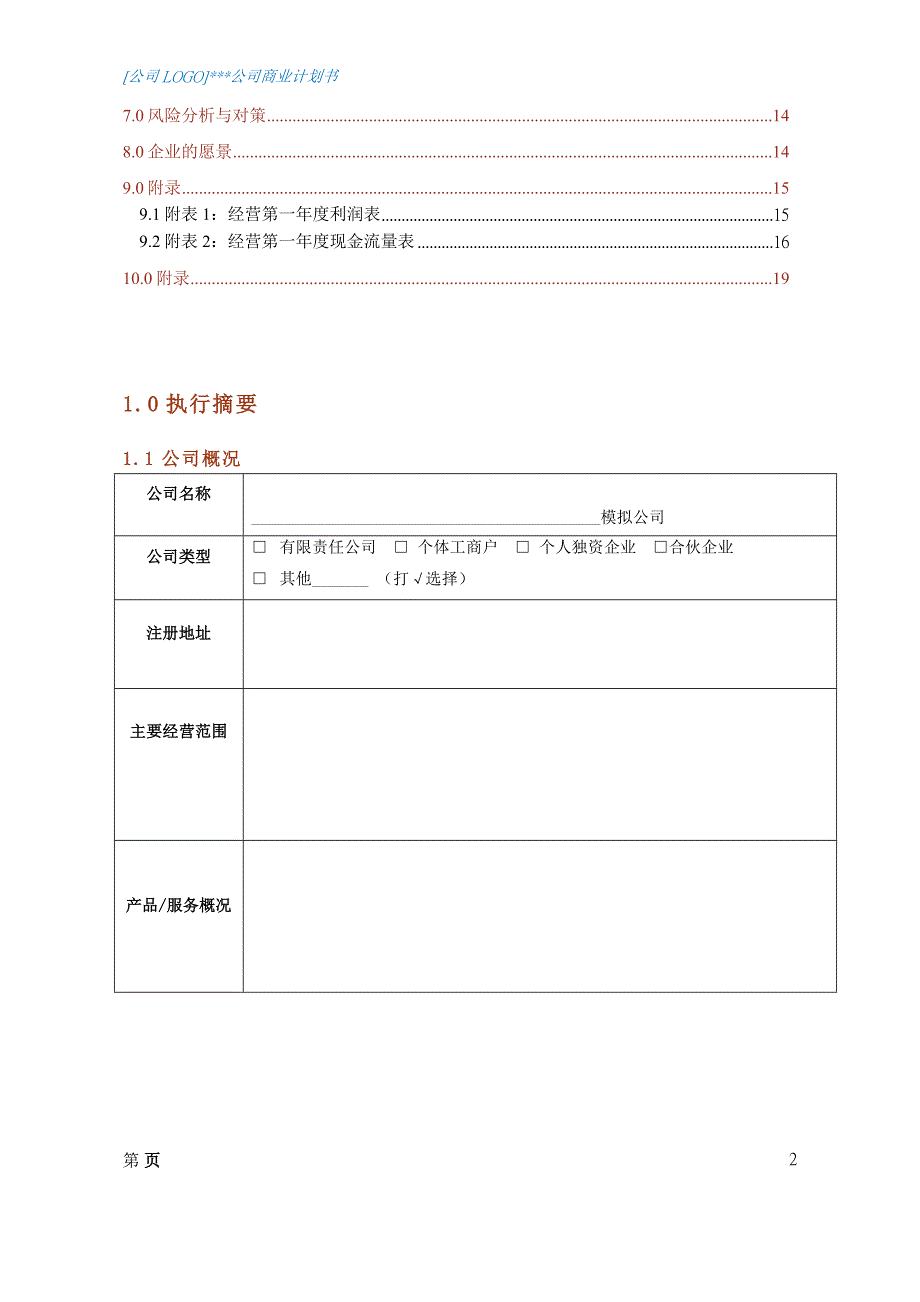 新青年素质网共青团西南交通大学委员会创业商业计划书_第2页