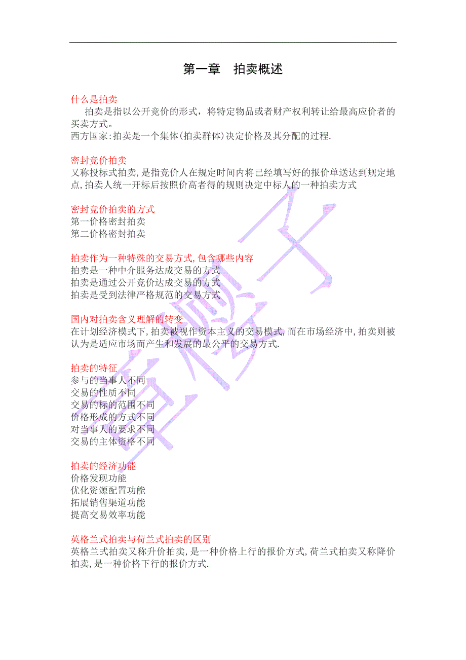 拍卖基础教程习题1-12全集_第1页