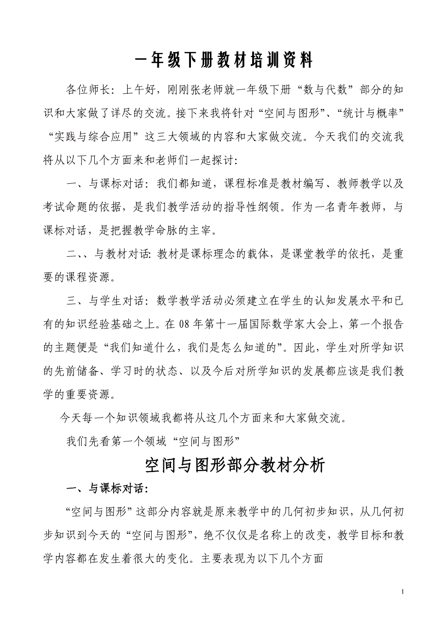 一年级下册教材培训资料_第1页