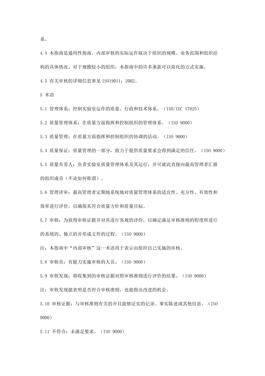 实验室和检查机构内部审核指南_第2页