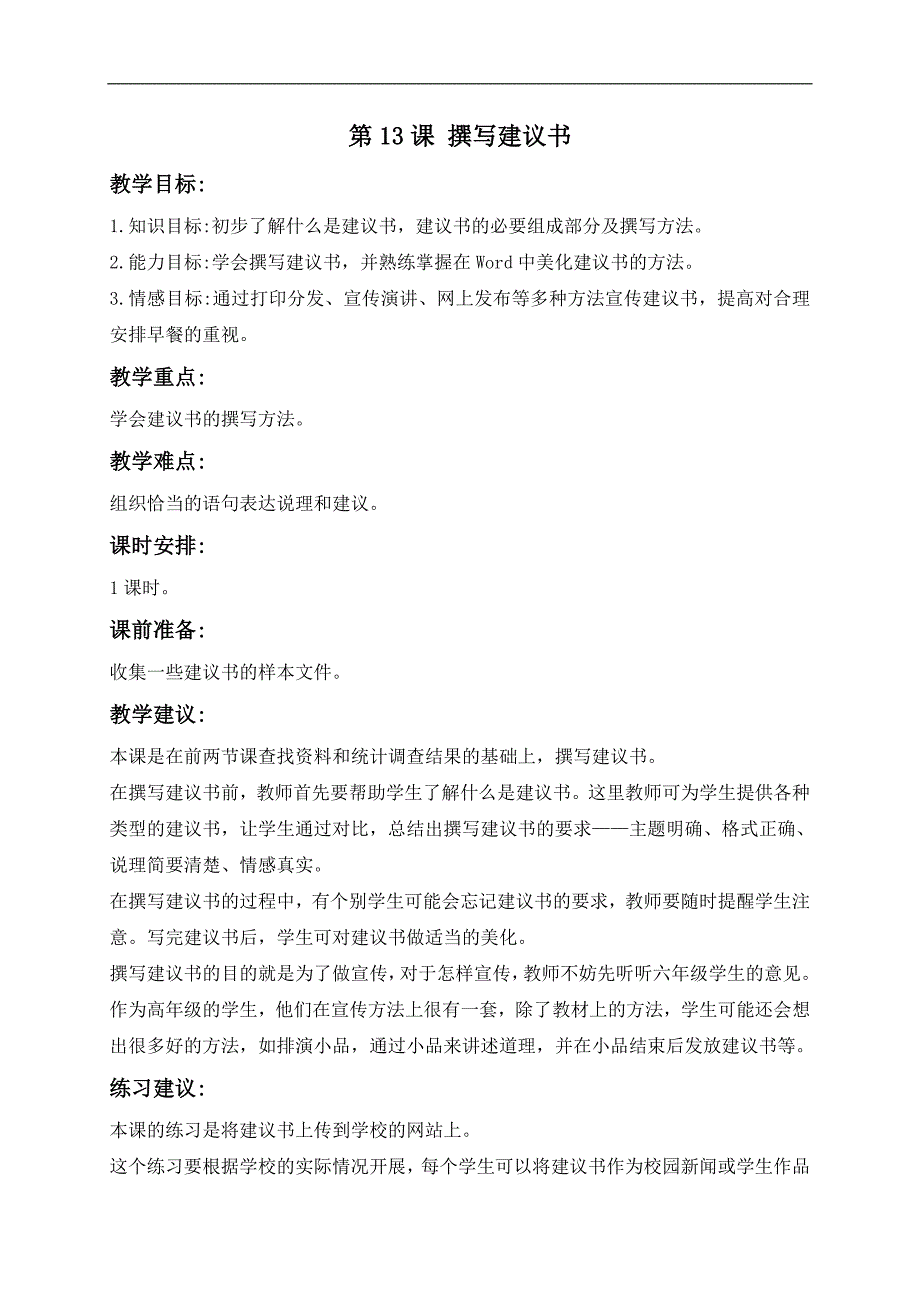 （浙江摄影版）六年级信息技术上册教案 撰写建议书 1_第1页