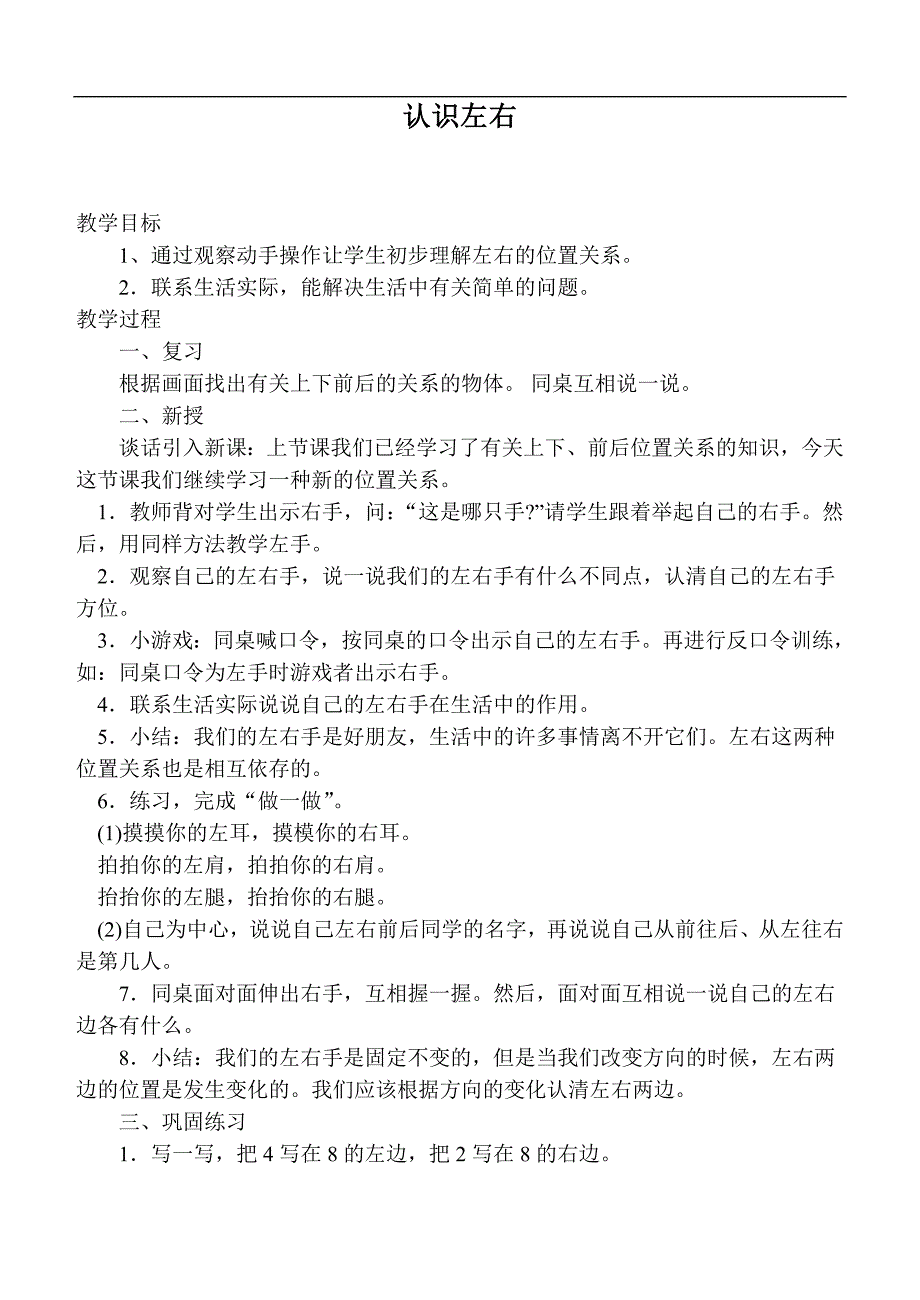 （人教标准版）一年级数学上册教案 认识左右_第1页