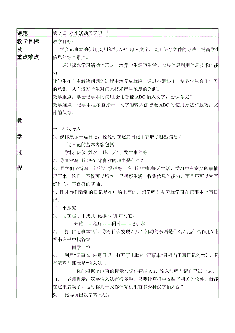 （华中师大版）三年级信息技术下册教案 小小活动天天记 2_第1页