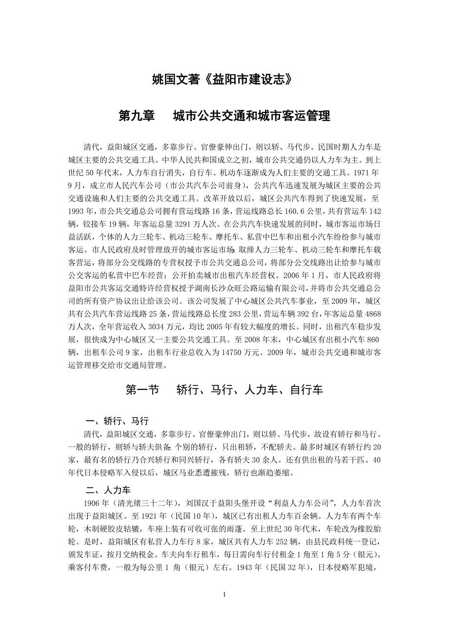 姚国文著《益阳市建设志》第九章《城市公共交通和城市客运管理》_第1页