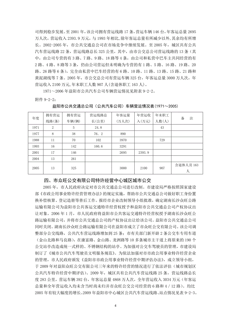 姚国文著《益阳市建设志》第九章《城市公共交通和城市客运管理》_第4页