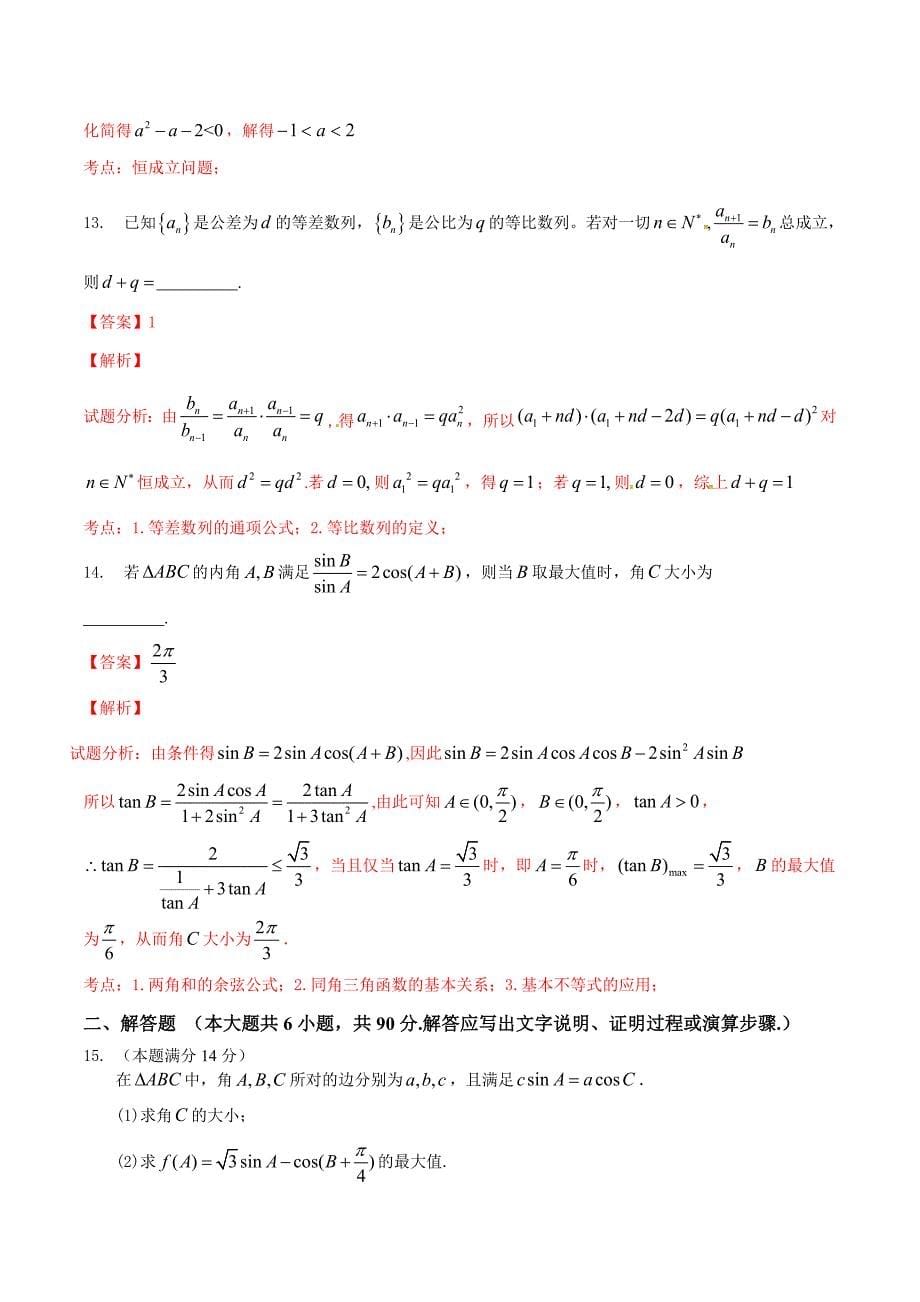 扬州市2014-2015学年高一下学期期末考试数学试题解析（解析版）_第5页