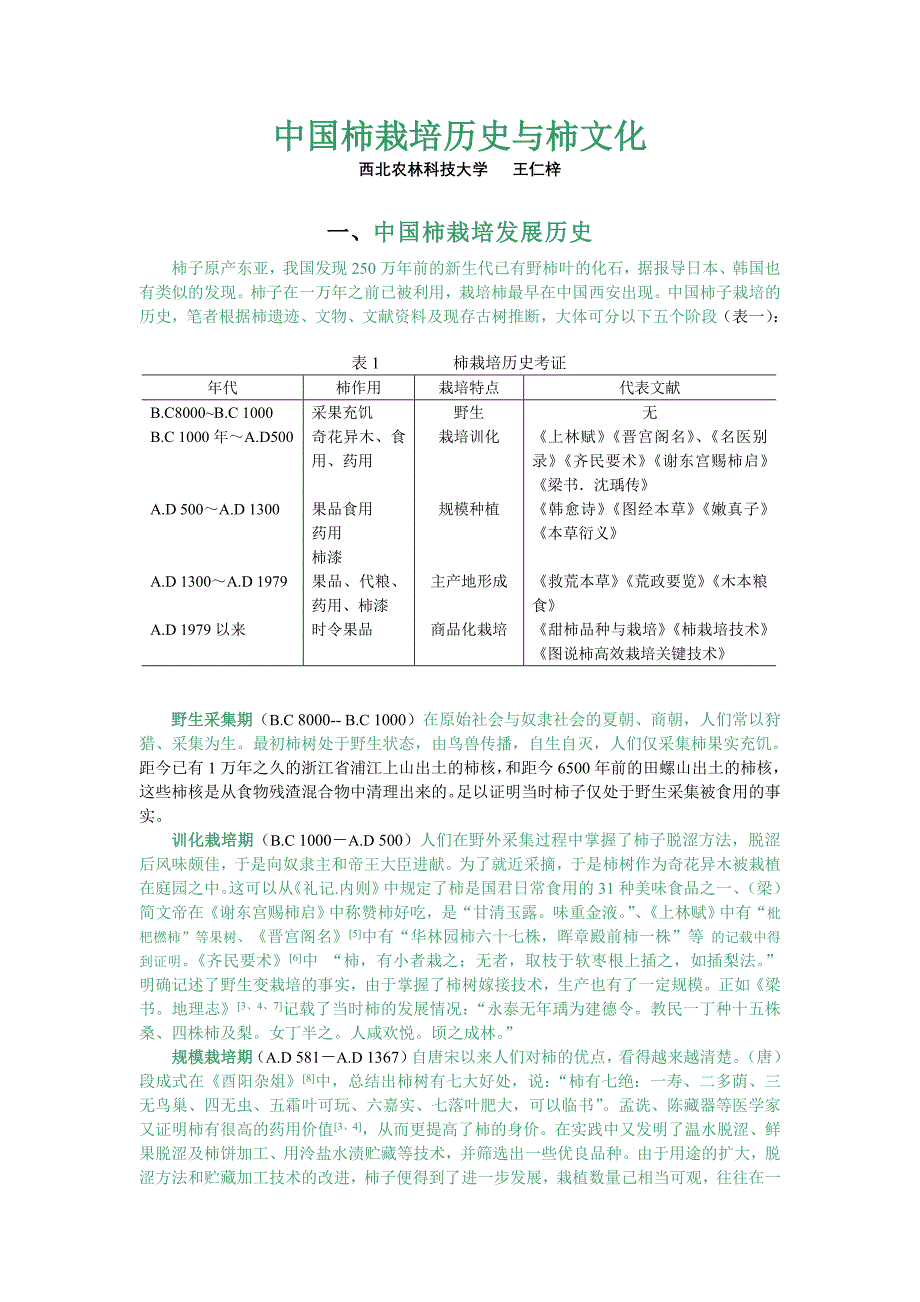 中国柿栽培历史与柿文化_第1页