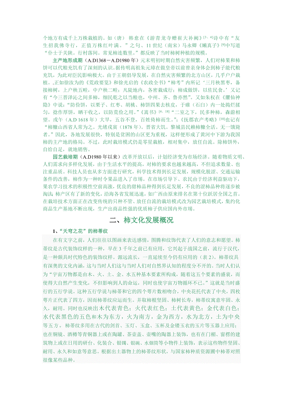中国柿栽培历史与柿文化_第2页