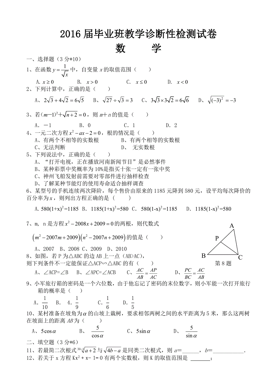 2016届毕业班试卷(数学)_第1页