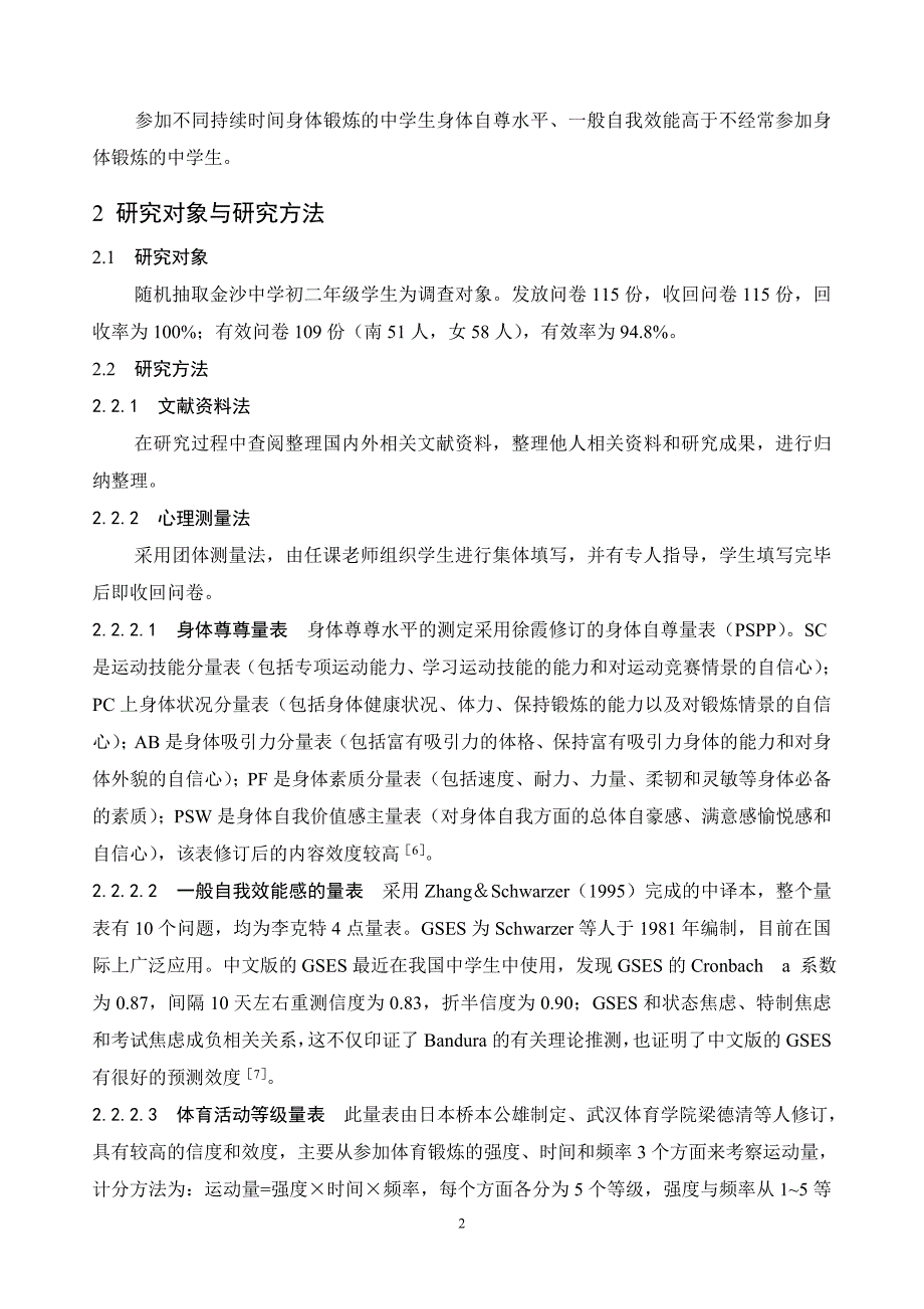 身体锻炼对中学生身体自尊和一般自我效能感的影响1_第2页