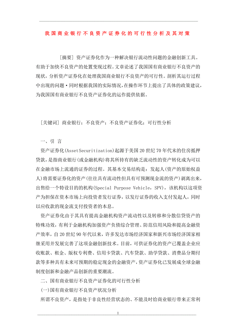 我国商业银行不良资产证券化的可行性分析及其对策_第1页