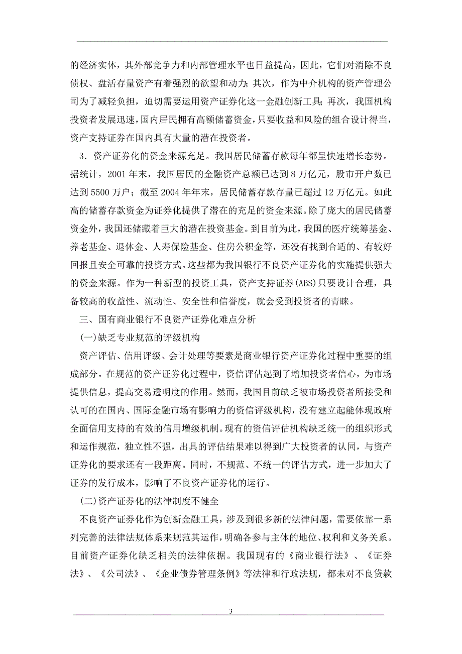 我国商业银行不良资产证券化的可行性分析及其对策_第3页