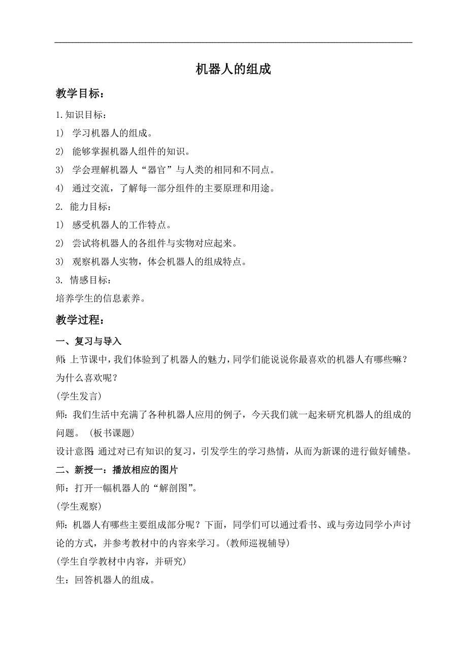 （苏科版）信息技术选修教案 机器人的组成_第1页