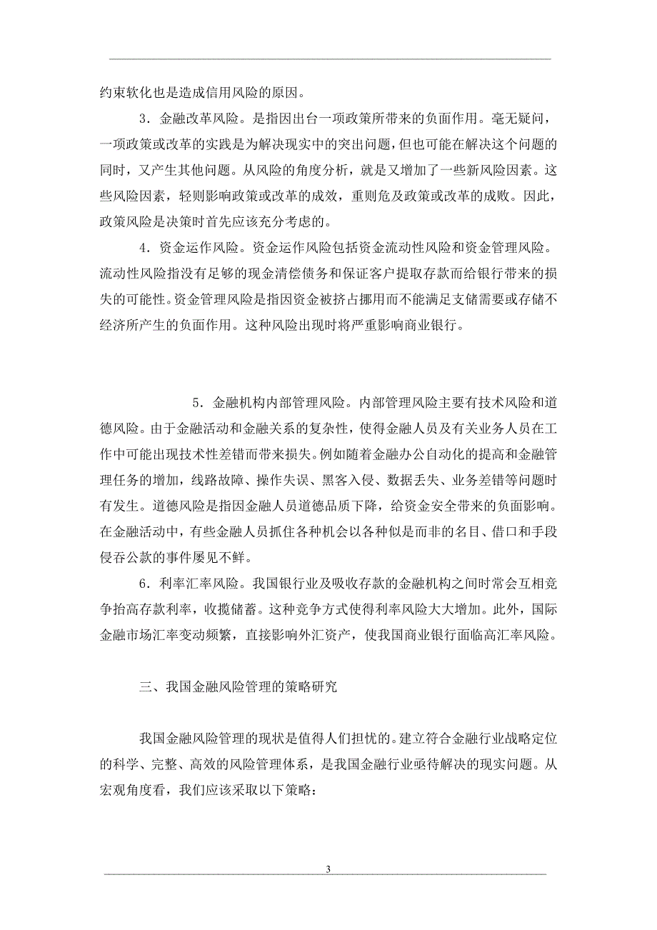 我国金融风险管理策略研究_第3页