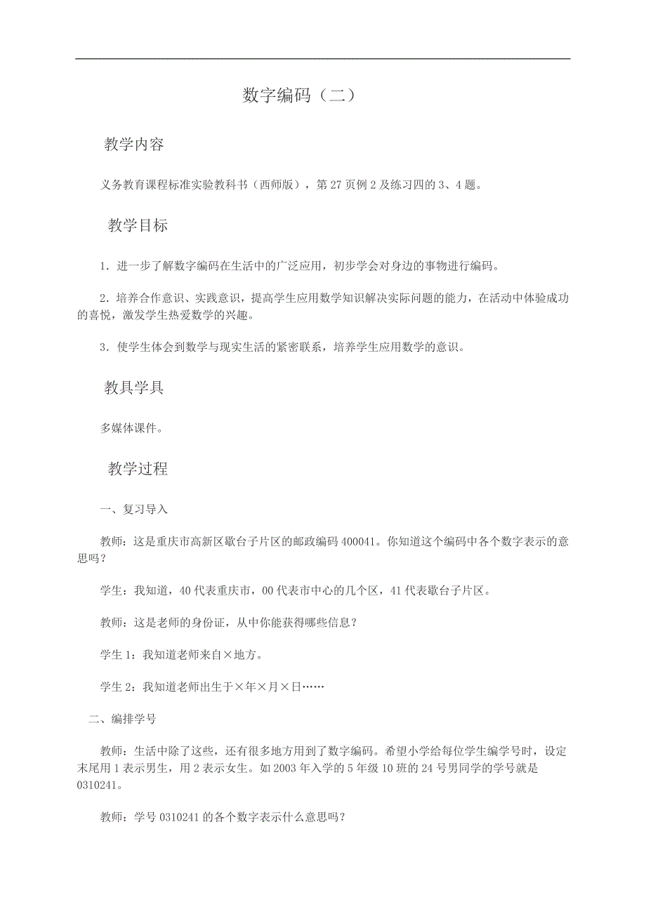 （西师大版）四年级数学教案 数字编码（二）_第1页