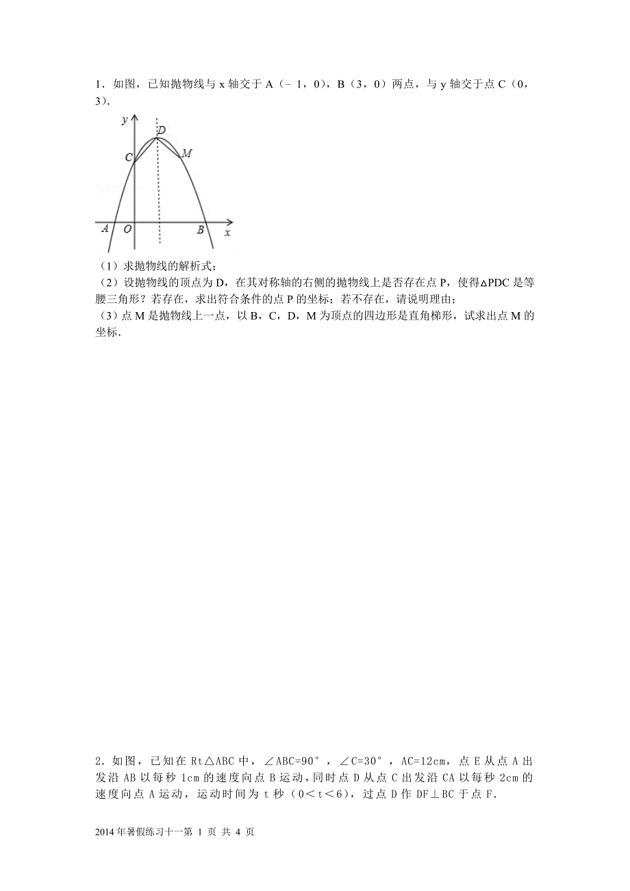 初三数学综合练习一_第1页