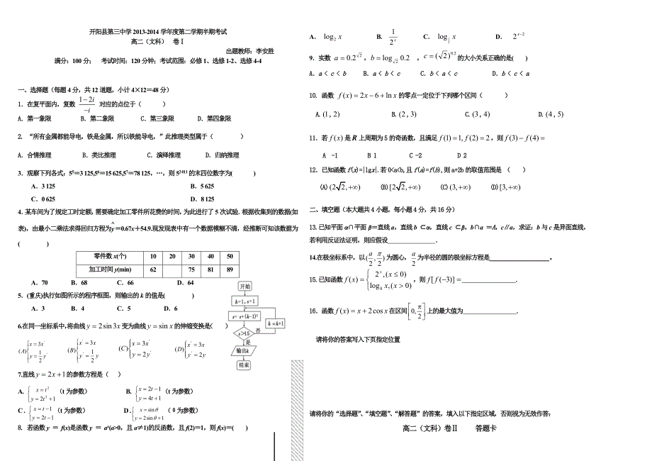 高二文科下学期（标准试卷B4纸李安胜命题）开阳三中_第1页