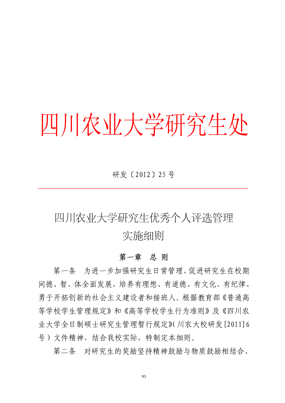 四川农业大学研究生处_第1页