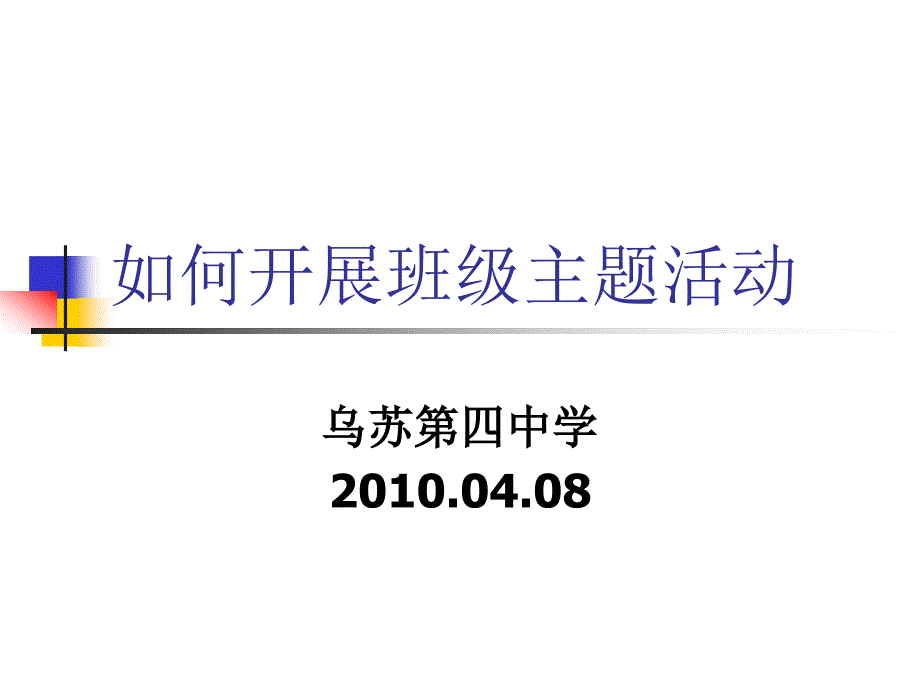 如何开展班级主题活动_第1页