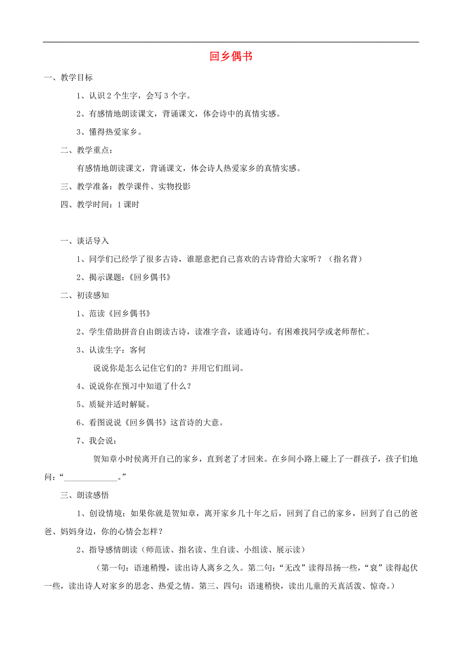 二年级语文上册 25《回乡偶书》教案 人教版_第1页