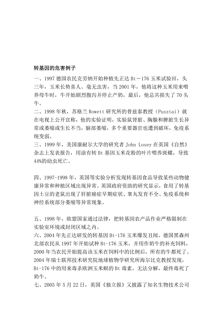 转基因的伤害例子_第1页