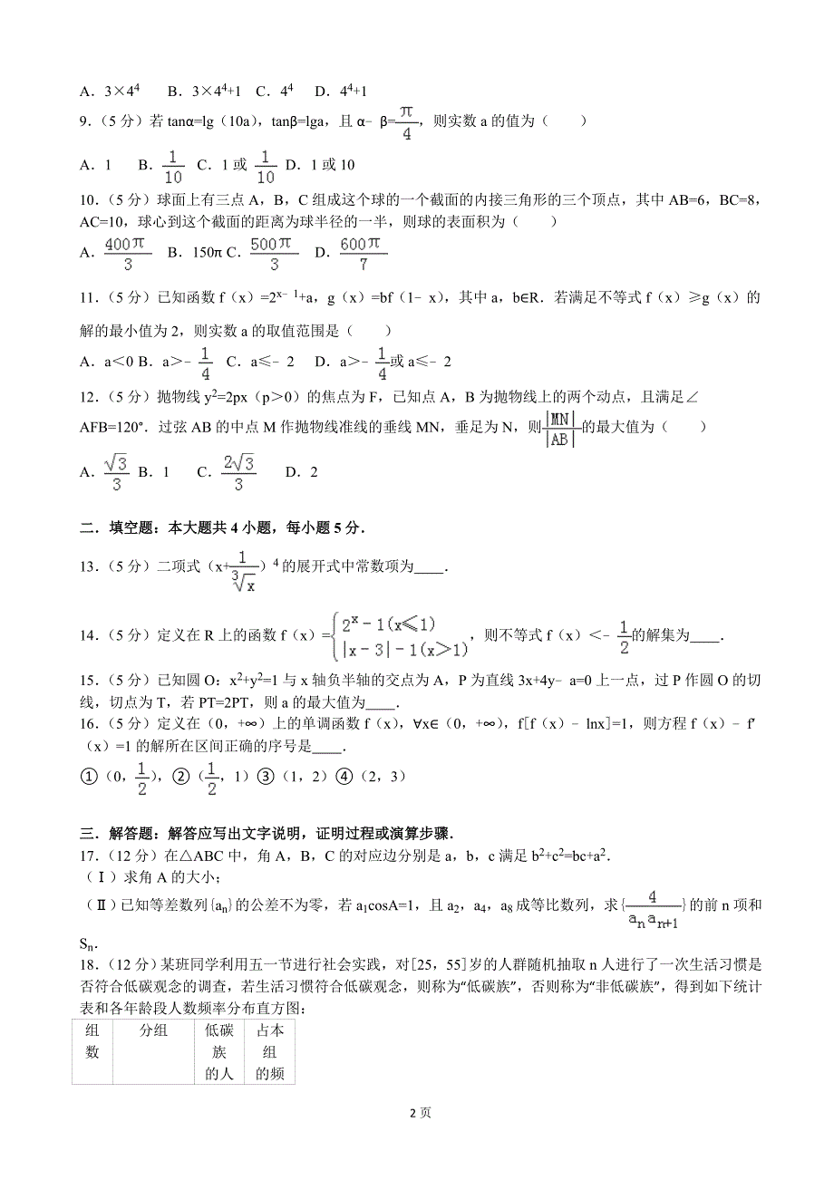 2015-2016学年广西柳州市铁路一中高三（下）5月月考数学试卷（理科）（解析版）_第2页