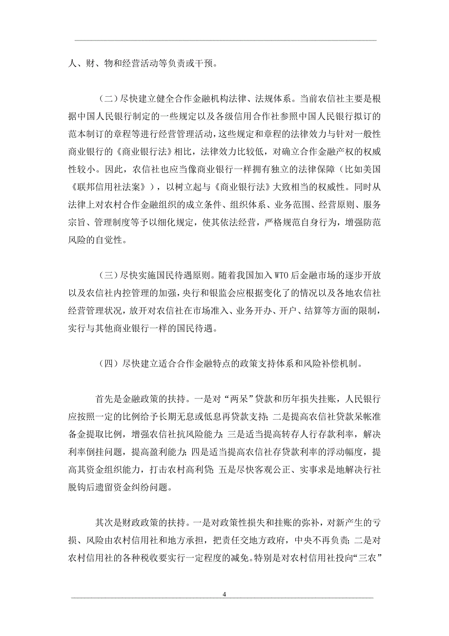 影响农村信用社发展的政策性障碍分析_第4页