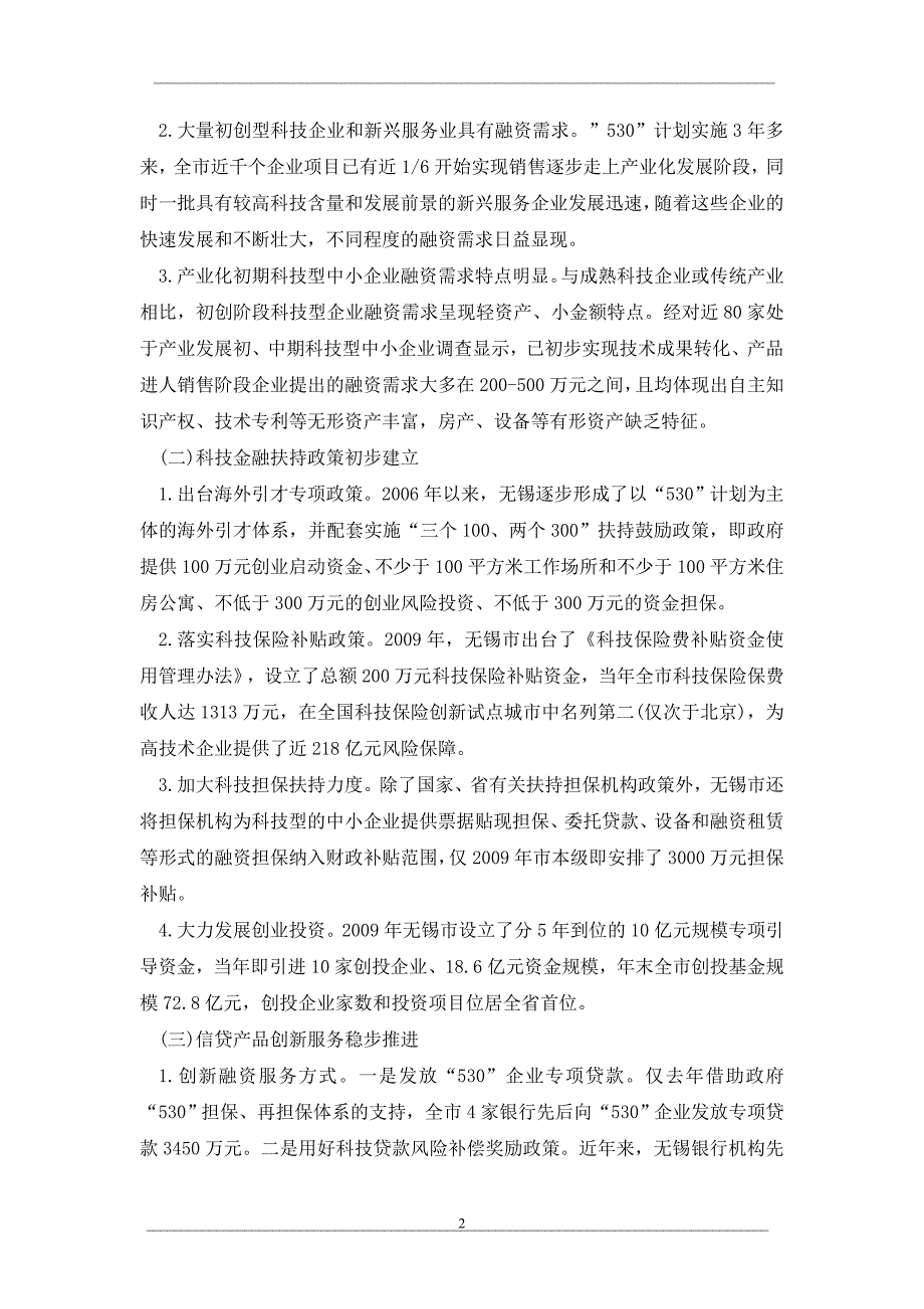 试论关于无锡市科技金融创新发展情况的调查_第2页