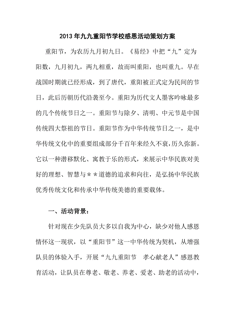 2013年九九重阳节学校感恩活动策划方案_第1页