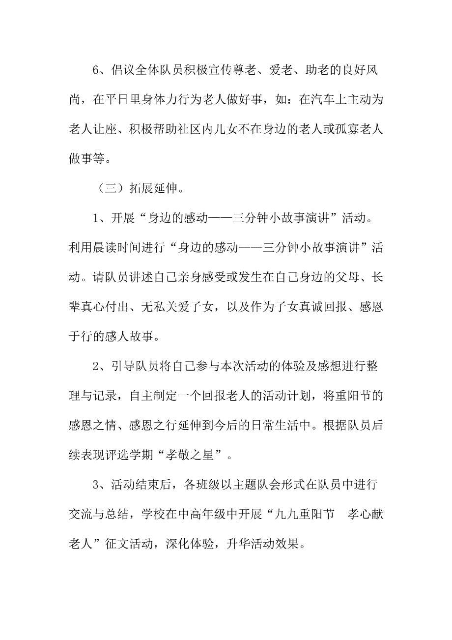 2013年九九重阳节学校感恩活动策划方案_第5页