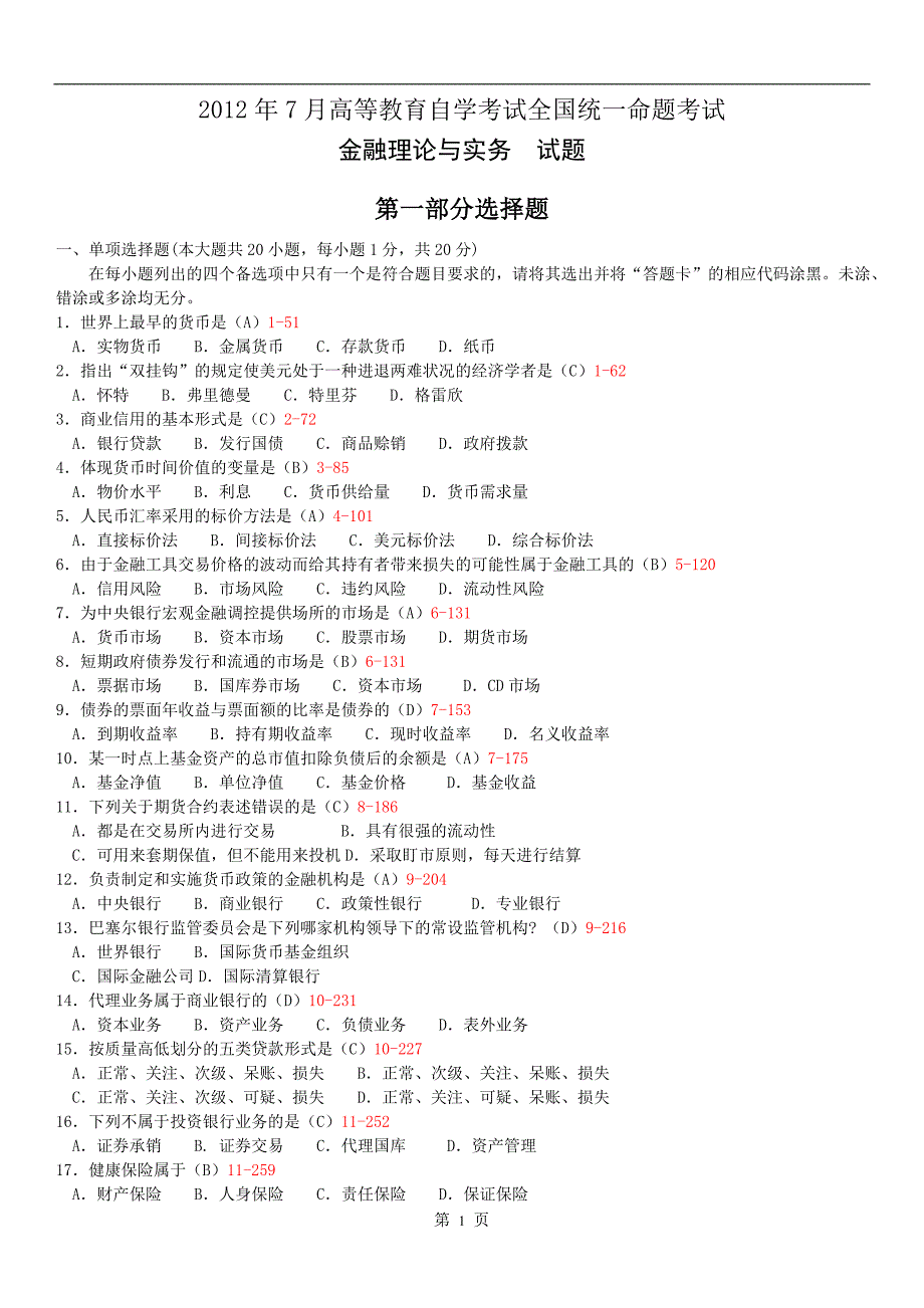 全国2012年07月自学考试00150《金融理论与实务》历年真题_第1页