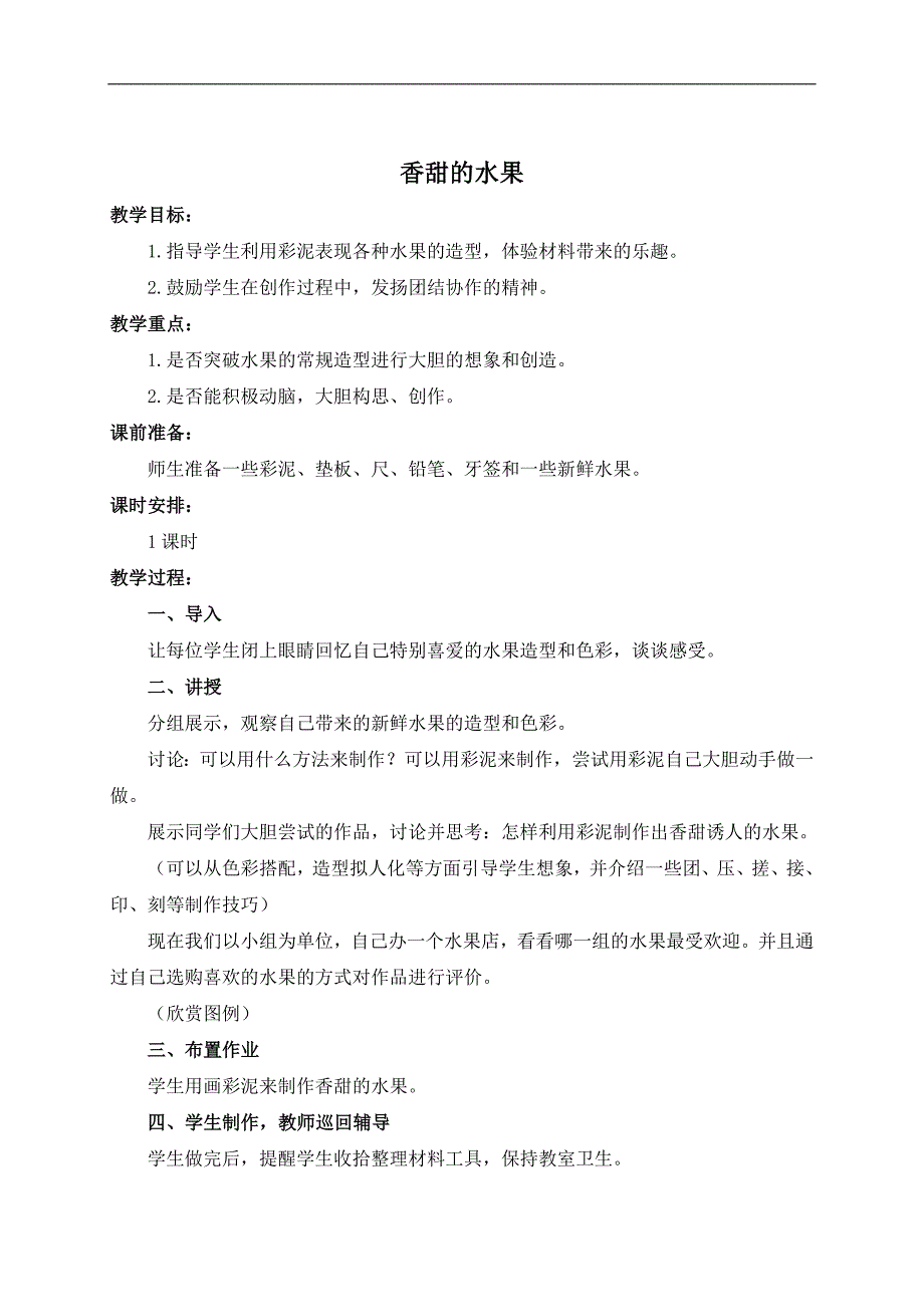 （人教新课标）一年级美术下册教案 香甜的水果 3_第1页