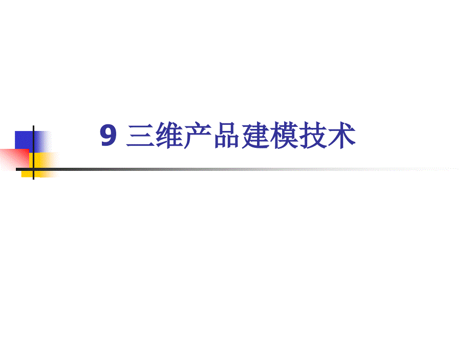 维产品建模技术_第1页