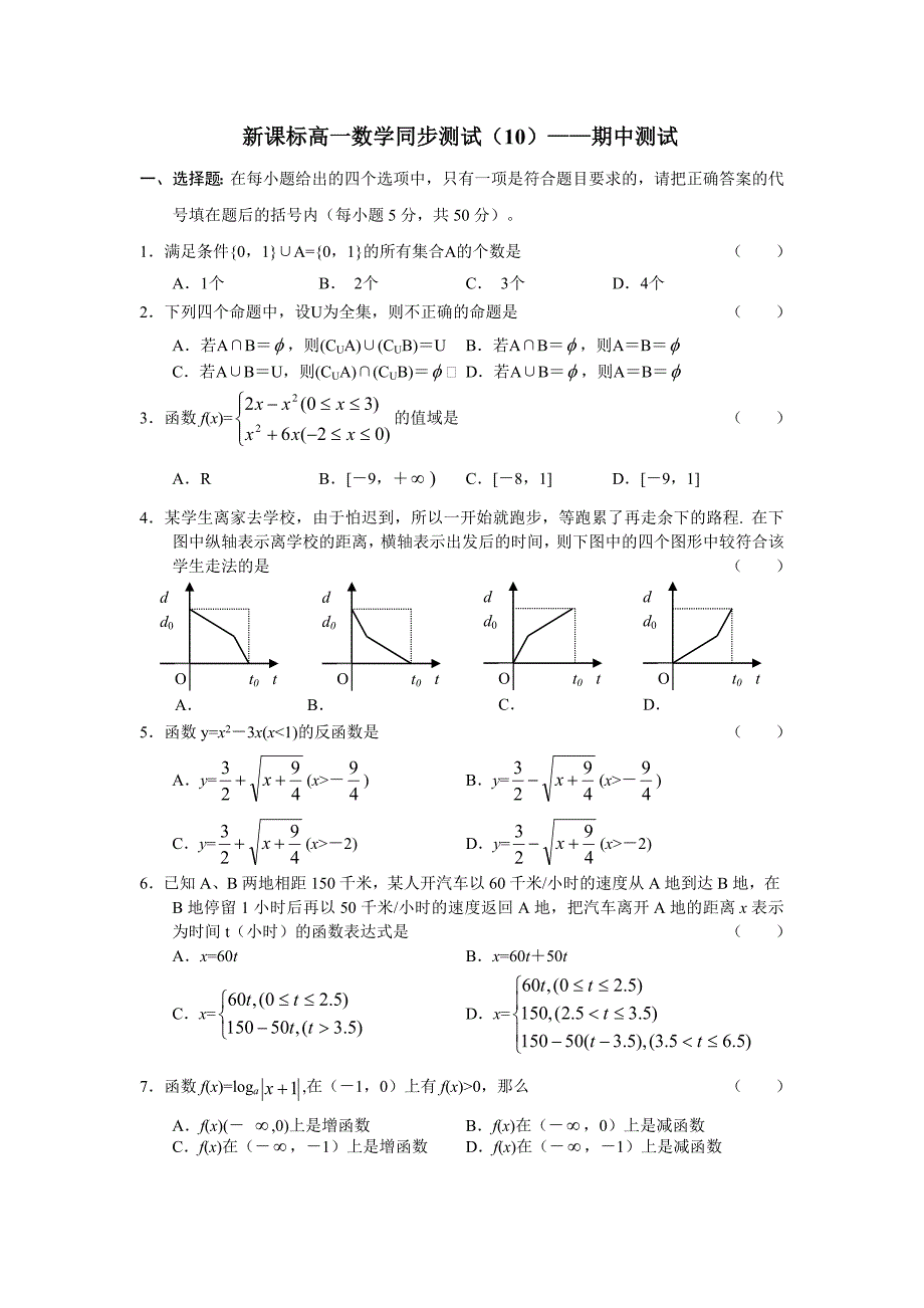 新课标高一数学同步测试（10）—期中测试_第1页