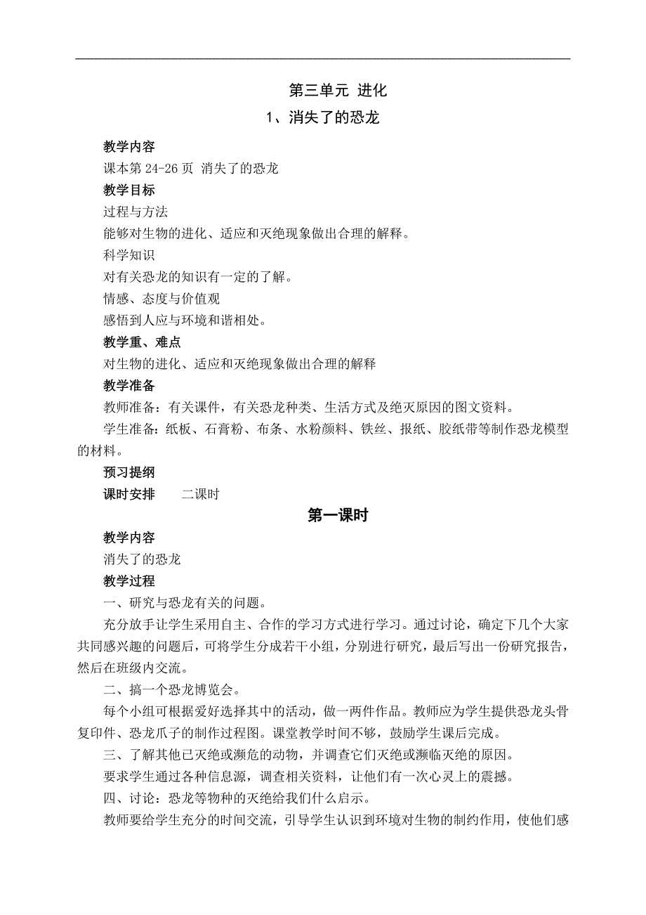 （苏教版）六年级科学下册教案 第三单元 进化_第1页