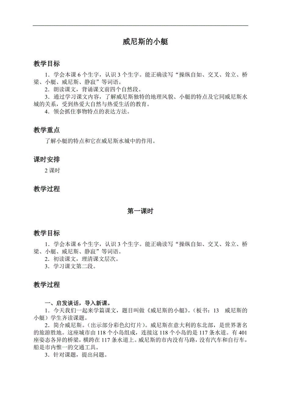 （人教新课标）五年级语文下册教案 威尼斯的小艇2_第1页