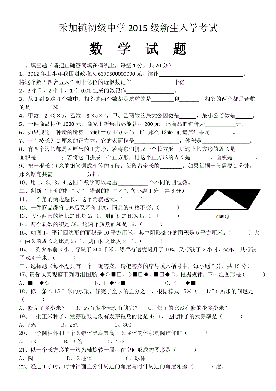 禾加镇初级中学2015级新生入学考试_第1页