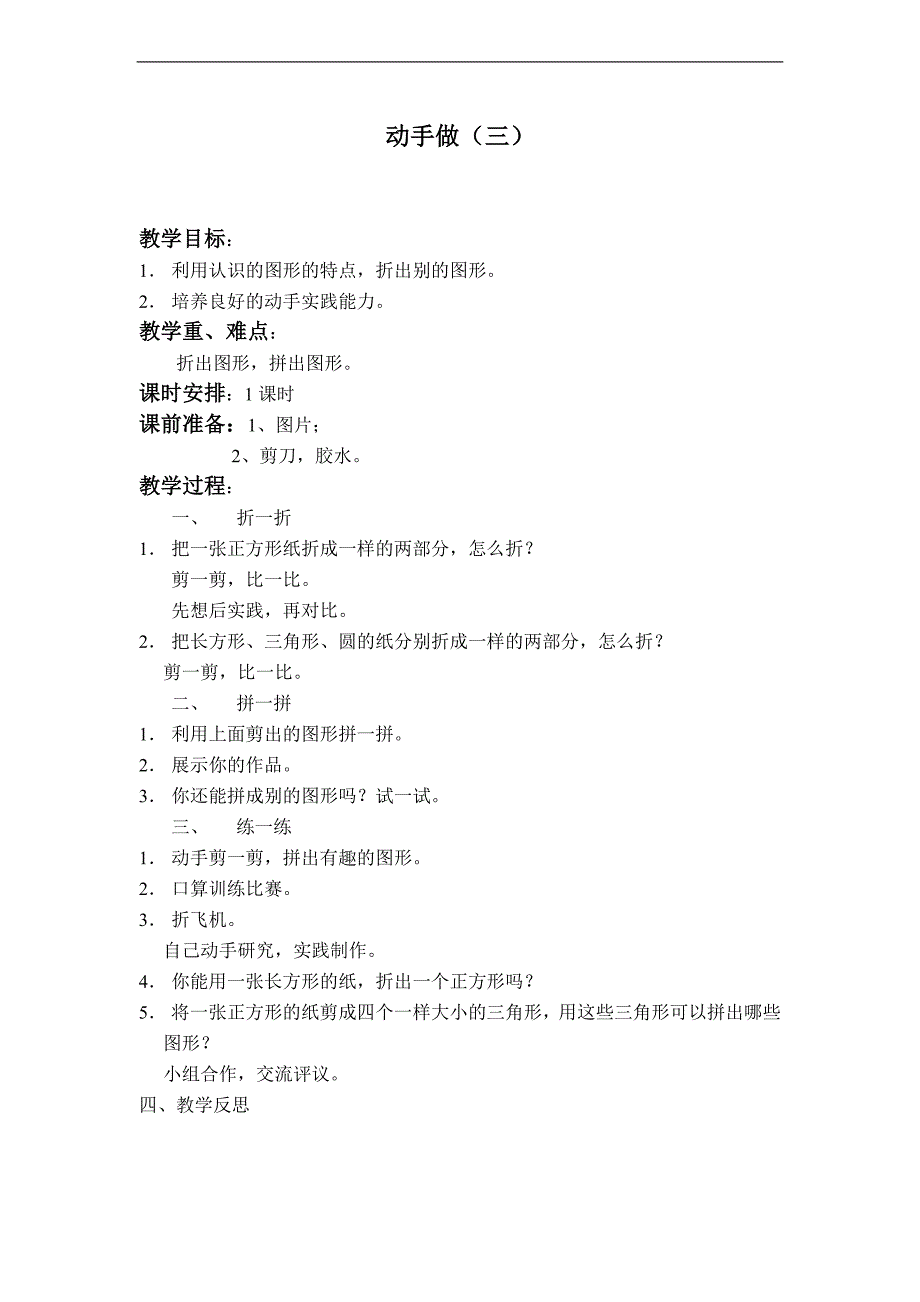 （北师大版）一年级数学下册教案  动手做（三）_第1页